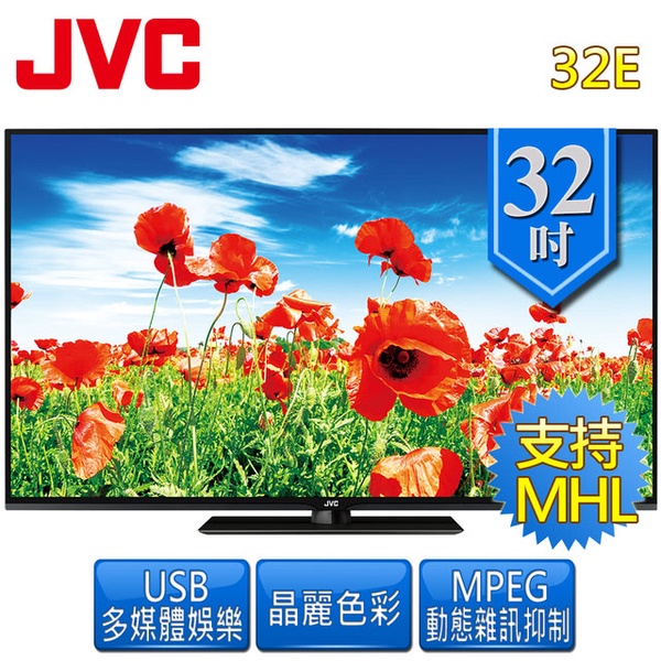 【JVC】32吋 LED液晶顯示器(32E)