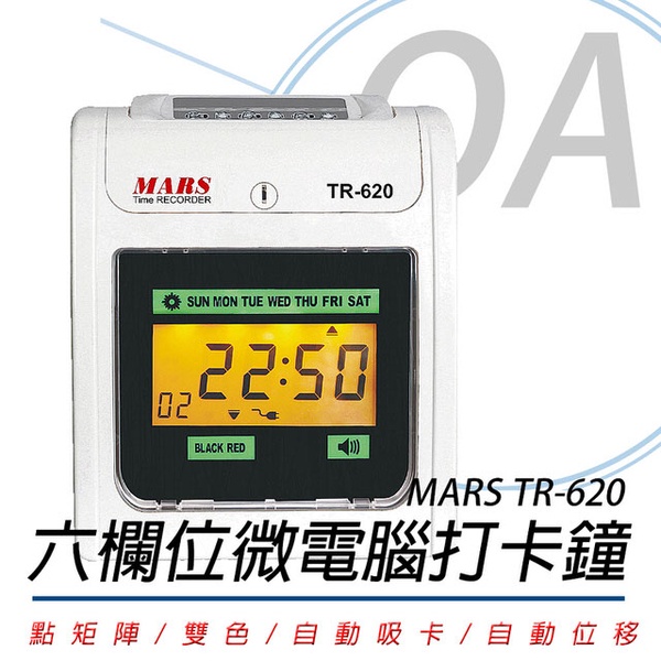 【MARS】TR-620 六欄位微電腦智慧型雙色打卡鐘-數位液晶