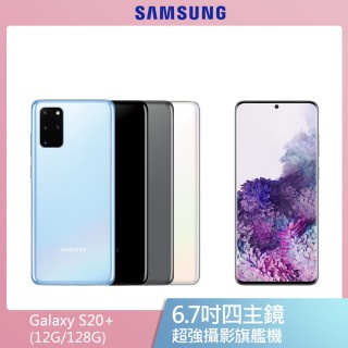 SAMSUNG 三星|Galaxy S20 &amp; S20+ (12G/128G)