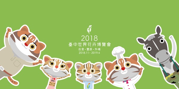 2018年台中世界花卉博覽會門票