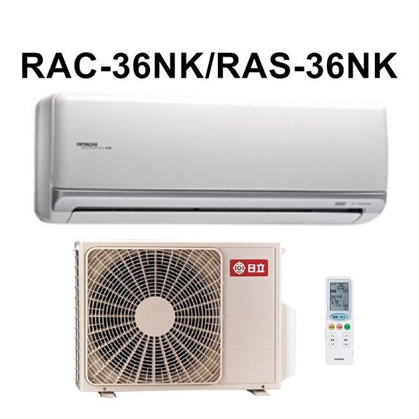 【HITACHI 日立】 5~6坪變頻冷暖一對一分離式空調 RAS-36NK/RAC-36NK