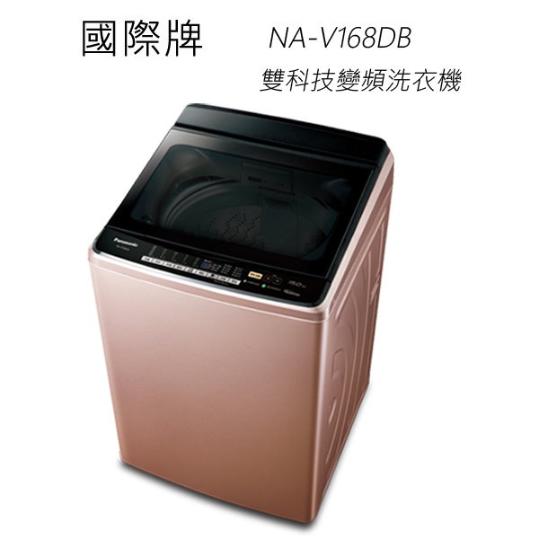 【Panasonic國際】15kg變頻單槽洗衣機(NA-V168DB)