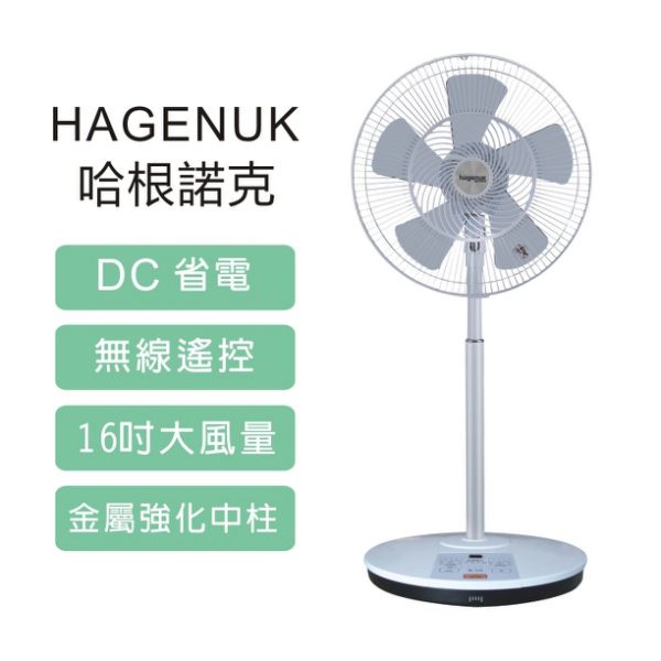 【HAGENUK 哈根諾克】16吋DC定時遙控立扇 (HGN-168DC)