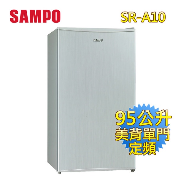 【SAMPO 聲寶】95公升精緻單門小冰箱(SR-A10)