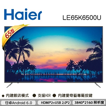 【Haier 海爾】 65吋4K HDR 連網液晶顯示器 LE65K6500U