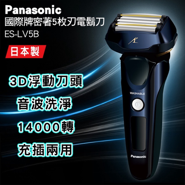 【Panasonic】國際牌 五刀頭電動刮鬍刀(ES-LV5B)