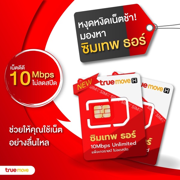 True | ซิมเทพธอร์ 10 Mbps Unlimited ซิมเน็ตรายปี ไม่ต้องจ่ายรายเดือน