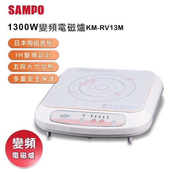 【SAMPO 聲寶】陶瓷面板變頻電磁爐(KM-RV13M)