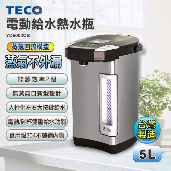 【TECO 東元】5.0L 電動給水熱水瓶(YD5002CB)
