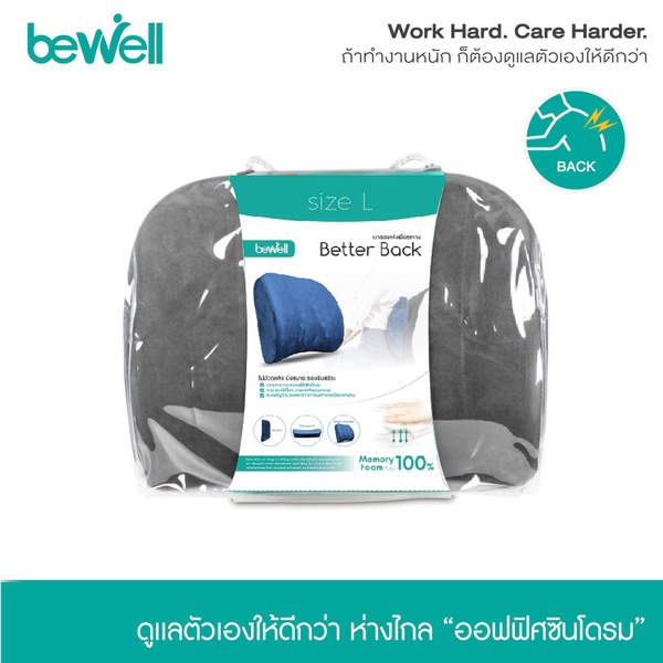 Bewell | Better back บีเวล เบาะรองหลัง เพื่อสุขภาพ