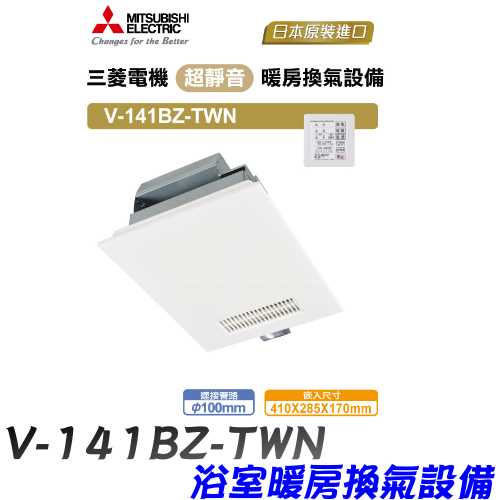 【三菱】V-141BZ-TWN 超靜音浴室暖房換氣設備(線控面板-110V)