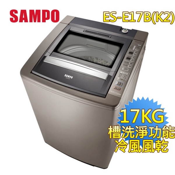 【SAMPO 聲寶】17公斤 全自動洗衣機(ES-E17B-K2)