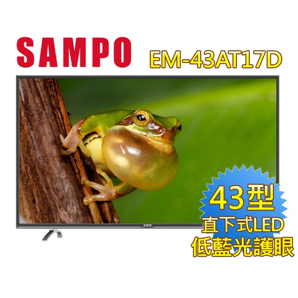 【SAMPO聲寶】43型低藍光護眼系列LED(EM-43AT17D)