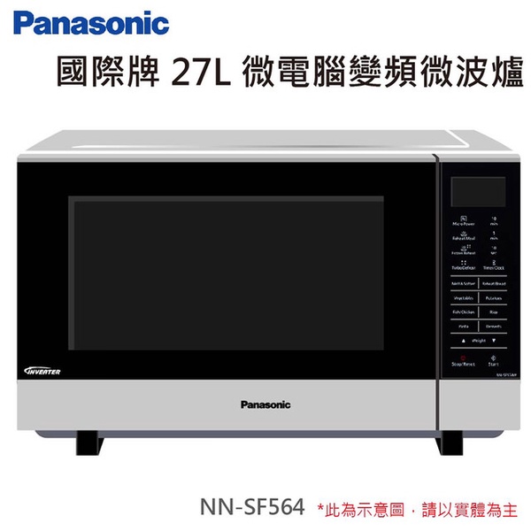 【Panasonic國際牌】27L變頻微電腦微波爐(NN-SF564)
