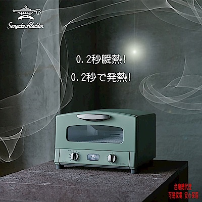 【日本sengoku aladdin】千石阿拉丁專利0.2秒瞬熱復古多用途烤箱