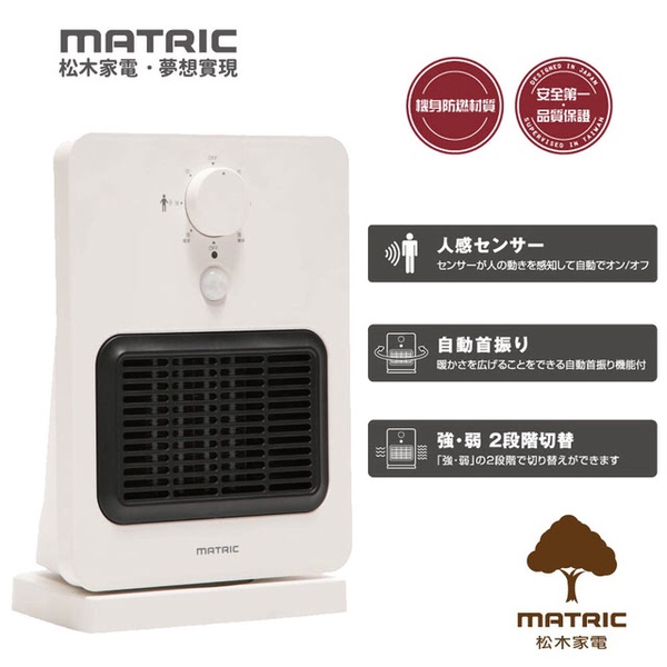 【日本松木MATRIC】人體智能感知陶瓷電暖器(MG-CH0804P)