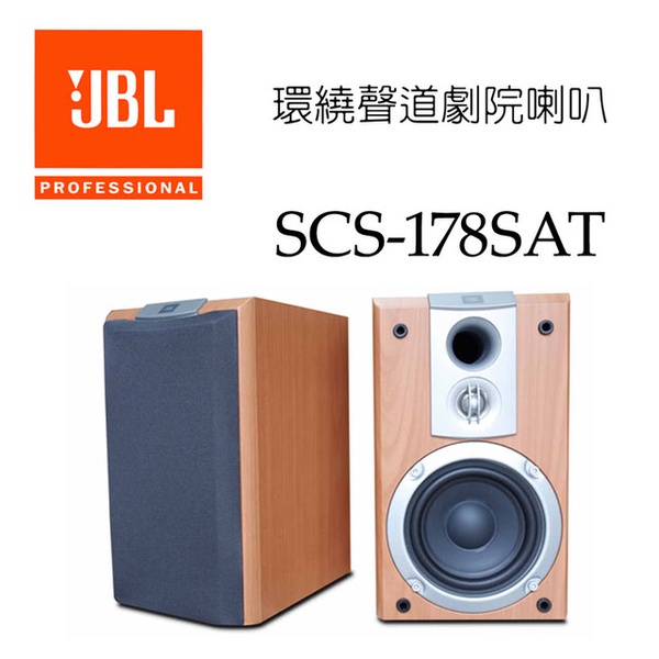 【JBL】書架型喇叭 SCS-178SAT