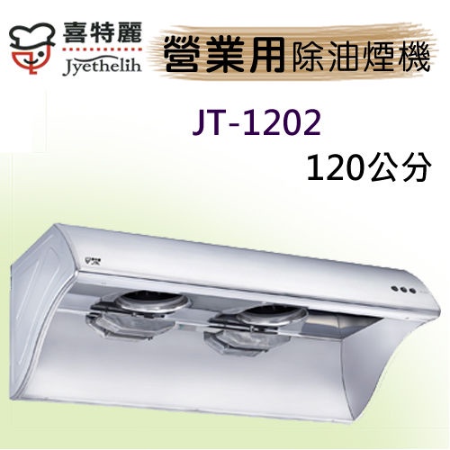 喜特麗120cm營業用除油排油煙機JT-1202