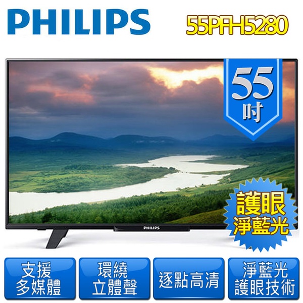 【PHILIPS飛利浦】55吋淨藍光液晶顯示器(55PFH5280)