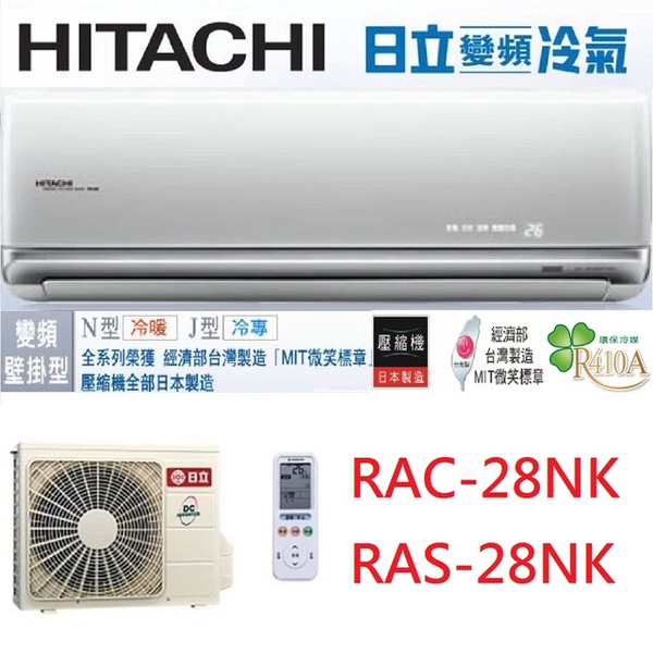 HITACHI日立|4-5坪頂級系列變頻冷暖分離冷氣(RAC-28NK/RAS-28NK)