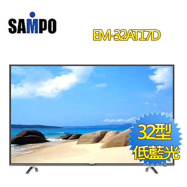 SAMPO聲寶 32吋 低藍光LED液晶電視 EM-32AT17D