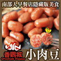 【香雞城】小肉豆