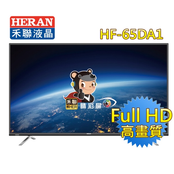 【HERAN禾聯】65型低藍光 LED液晶顯示器(HF-65DA1)
