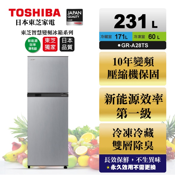 【TOSHIBA東芝】231公升變頻電冰箱(GR-A28TS)