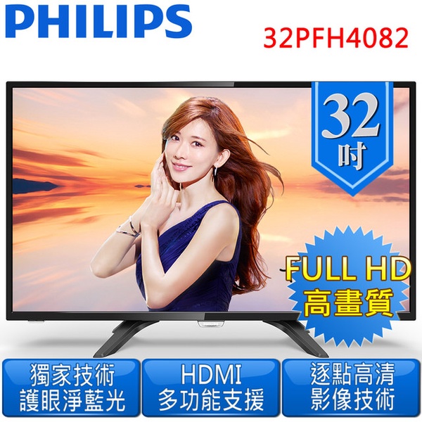 【PHILIPS飛利浦】32吋 淨藍光Full HD液晶電視(32PFH4082)