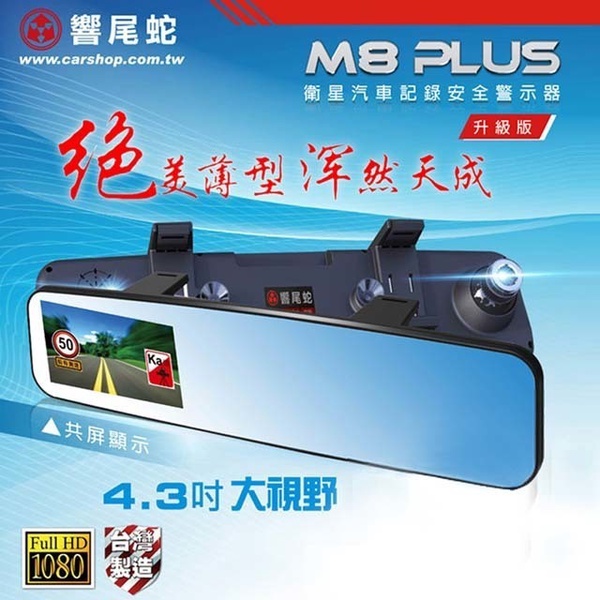 響尾蛇 M8 Plus 後視鏡型行車記錄器