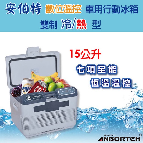 【安伯特】雙制冷/熱型 數位溫控車用行動冰箱 15公升