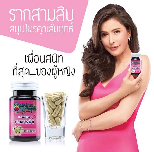 รากสามสิบ สมุนไพร คุณสัมฤทธิ์ |  อกเต่งตึง ช่องคลอดกระชับ ลดปวดประจำเดือน