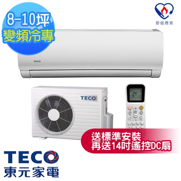 TECO東元 8-10坪一對一雅適變頻冷專冷氣(MS50IC-ZR+MA50IC-ZR)