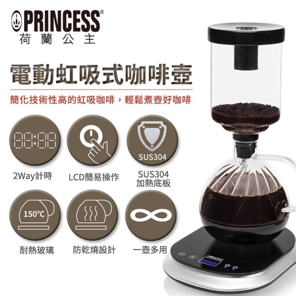 【PRINCESS 荷蘭公主】電動虹吸式咖啡機(246005)