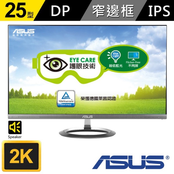 【ASUS】MX25AQ 25型WQHD無邊框IPS液晶螢幕