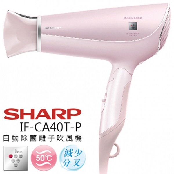 【SHARP夏普】自動除菌離子吹風機(IF-CA40T/P)