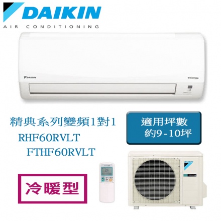 【DAIKIN 大金】 8-10坪變頻分離式冷暖氣 RHF60RVLT/FTHF60RVLT