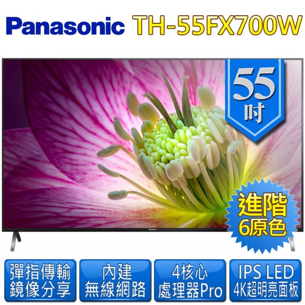 【Panasonic 國際牌】55吋4K連網液晶顯示器(TH-55FX700W)