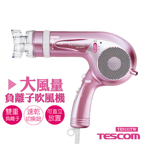 TESCOM 大風量負離子吹風機 TID135TW