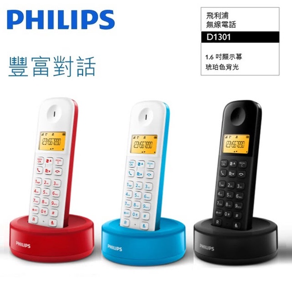 【PHILIPS】飛利浦數位無線電話(D1301)