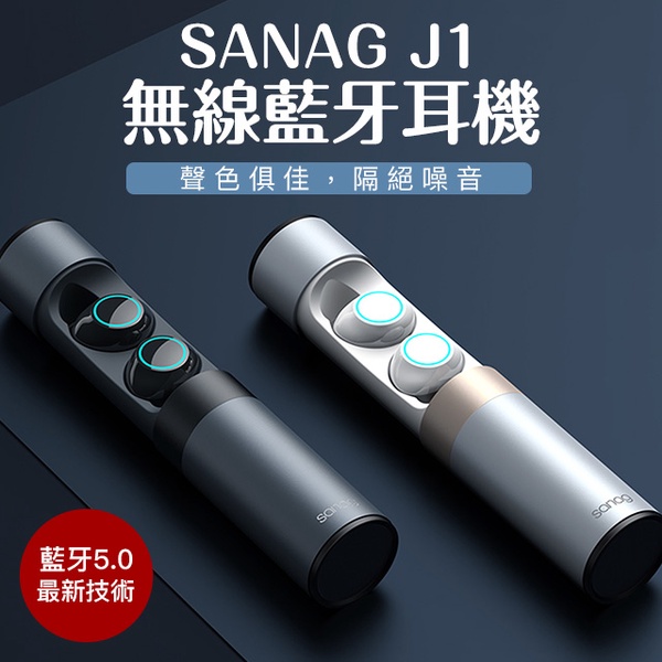 【SANAG】J1 真無線藍牙耳機