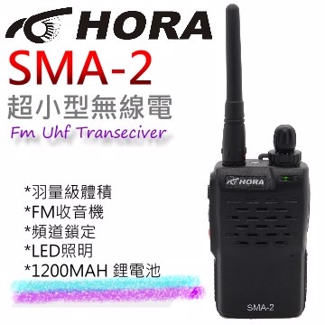 【HORA】SMA-2 免執照 超小型 無線電對講機