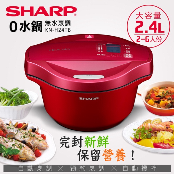 SHARP 夏普2.4公升 零水鍋/0水鍋-紅KN-H24TB
