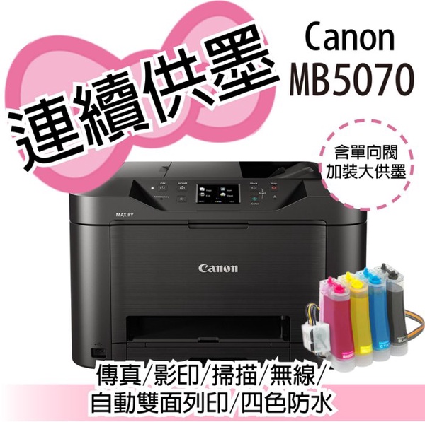 Canon MAXIFY 商用傳真多功能複合機 MB5070
