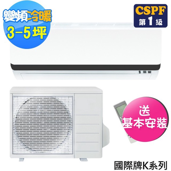 【Panasonic 國際牌】3-5坪變頻冷暖型分離式冷氣(CS-K28BA2/CU-K28BHA2)