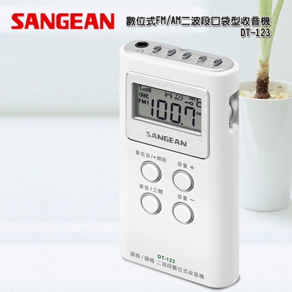 【SANGEAN山進】數位式FM/AM二波段口袋型收音機 DT123