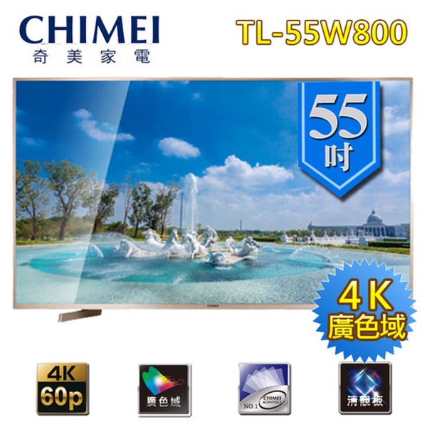 【CHIMEI 奇美】55吋 4K 廣色域智慧聯網顯示器(TL-55W800)