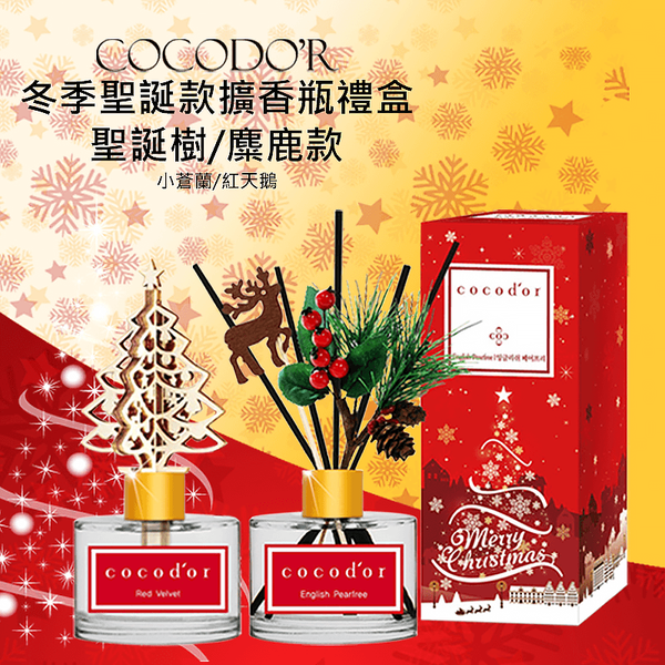 Cocodor|歡樂聖誕款室內擴香瓶