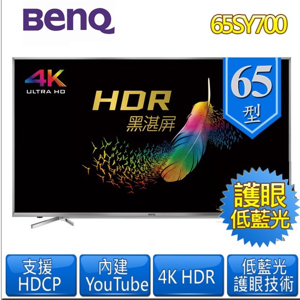 【BenQ 明基】65SY700 4K HDR護眼大型液晶