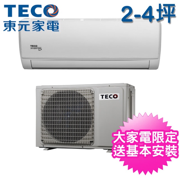 TECO東元  2-4坪一對一雅適變頻冷專型冷氣(MA22IC-ZR/MS22IC-ZR)